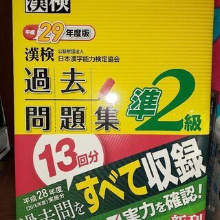 漢検準2級過去問題集平成29年度版