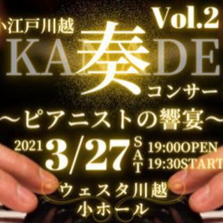 3.27 小江戸川越-奏-コンサート 〜ピアニストの響宴〜 Vol.2