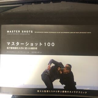 マスターショット100 低予算映画を大作に変える撮影術 (日本語...