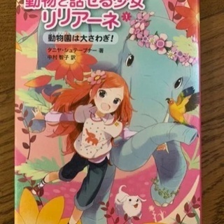 動物と話せる少女リリアーネ 1 (動物園は大さわぎ!)