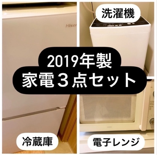 洗濯機　冷蔵庫　電子レンジ　家電３点セット