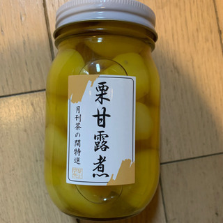 【未開封】栗甘露煮瓶詰め