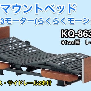《電動介護ベッド》新楽匠3モーターベッド マットレス サイドレー...