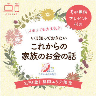 【福岡限定オンライン】いま知っておきたい！これからの 家族のお金...