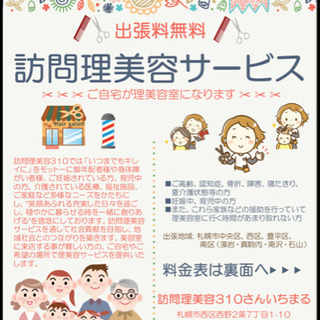 訪問料無料！札幌市内訪問理美容サービス