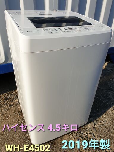 ★ご予約中、2019年製、ハイセンス 4.5キロ　WH-E4502 ※