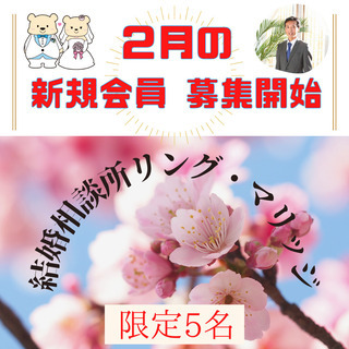 2月の結婚希望者の会員さん募集スタートしました。