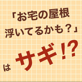 屋根補修で高額詐欺⁉︎増えてます！！