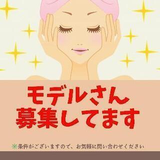 フェイシャルエステのモデルさん募集してます