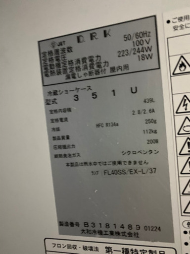 ① 大和リーチン冷蔵ショーケース　U351