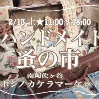 ハンドメイド蚤の市の画像
