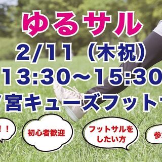 1/11（木祝）13:30 ビギナーフットサル（森ノ宮キューズフ...