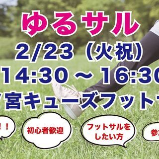 2/23（木祝）14:30 ビギナーフットサル（森ノ宮キューズフ...