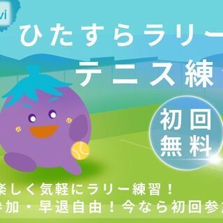 ひたすらラリーするだけのテニス練習会（初回参加無料）