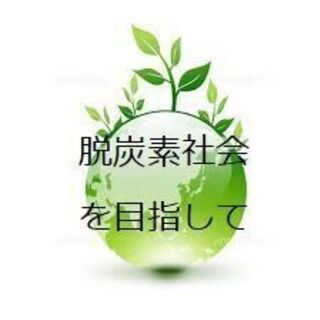 ボランティア　手伝い　環境保護　脱炭素　分散型エネルギー