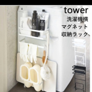 洗濯機　マグネット収納ラック　山崎実業