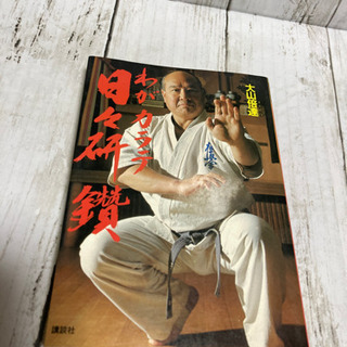 極真空手 大山倍達 日々研鎮