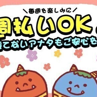 今すぐ稼げる《週払い×働きやすさ》ならココ！未経験歓迎◎手当で9...