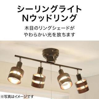 シーリングライトNウッドリンク 暖色LEDライト4本付き