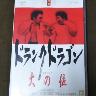 DVD ドランクドラゴン 火の位