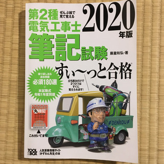2020年版 ぜんぶ絵で見て覚える第2種電気工事士筆記試験すい～...