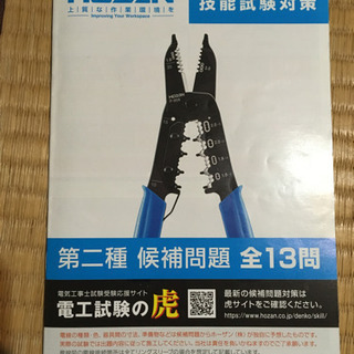 第2種電気工事士　技能試験　ホーザン工具一式　練習用器材　参考書等の画像