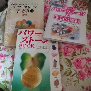パワーストーン参考本　中古