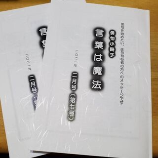 俳句添削小冊子『言葉は魔法』２月号発売。参加者募集