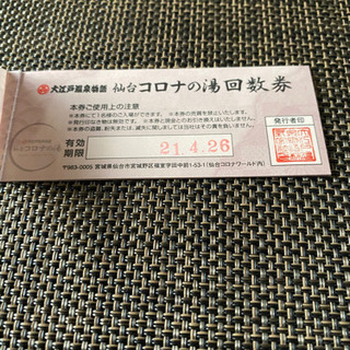 仙台コロナの湯５枚※受け渡し者様決まりました