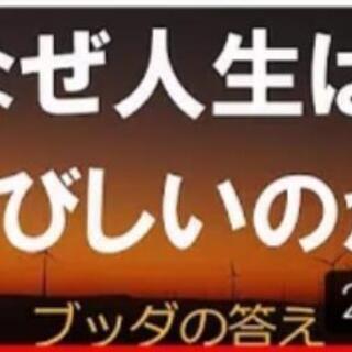 無料YouTube配信法話☆仏教に学ぶ幸福論☆の画像