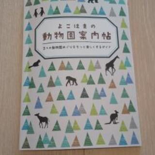 よこはまの動物園案内帖
