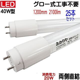 グロー式は工事不要！両側配線40W型LED蛍光灯