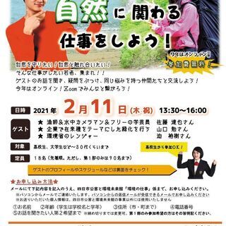 悩める若者のための環境の仕事のハナシ～自然に関わる仕事をしよう！～