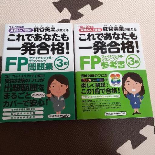 FP3級　参考書\u0026問題集　値下げ可