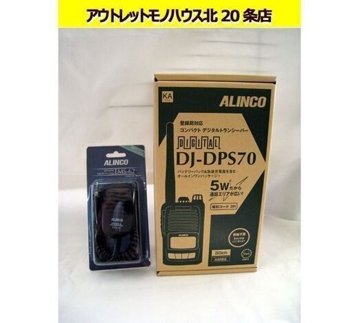 新品未使用☆アルインコ コンパクト 5W トランシーバー デジタル30ch DJ-DPS70 KA ハンディ EMS-62 マイクセット 黒 ALINCO 札幌 東区