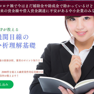 【オンライン受講】元銀行員が教える！金融機関目線の財務分析基礎講座