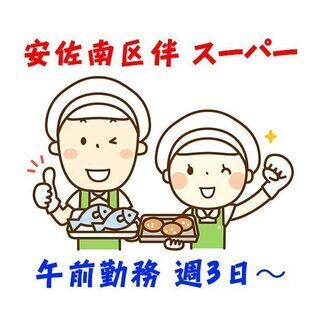 安佐南区伴南 生鮮コーナースタッフ 主婦必見の午前中勤務 c00197