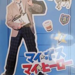 マイ★ボス マイ★ヒーロー ドラマ