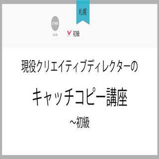 3月11日(木)【札幌】現役クリエイティブディレクターのキャッチ...