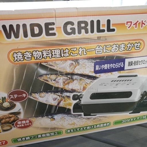 魚焼きワイドグリル【脱臭・脱煙フィルター付】