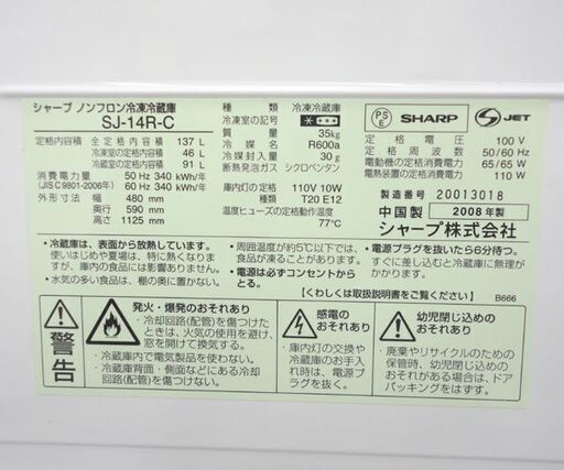 2ドア冷蔵庫 137L 2008年製 SHARP 100Lクラス SJ-14R-C ピンク系 ☆ PayPay(ペイペイ)決済可能 ☆
