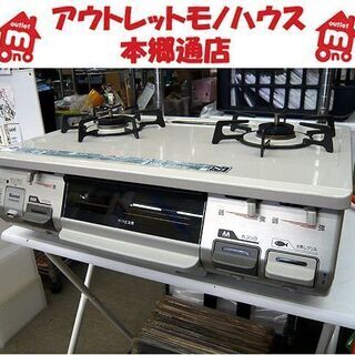 〇 札幌 ガステーブル LPガス/プロパン 2017年製 リンナイ RTB4JH-L 幅59㎝