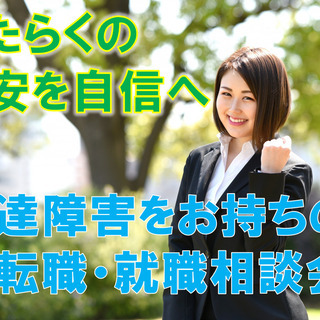 【発達障害の方の再就職をサポート】無料で就職相談会をおこないます!