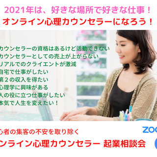 「オンライン」で始める心理カウンセラー初心者のための起業相談会（無料）