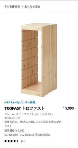 IKEA　トロファスト