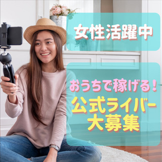 【女性活躍中・学生歓迎】完全在宅！生配信タレント大募集！