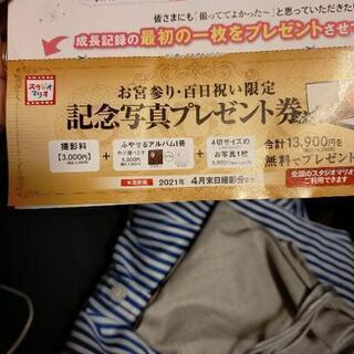 値下げ！スタジオマリオ無料記念写真券