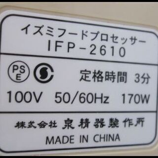 新生活！3300円 イズミ フードプロセッサー  おろし きざむ まぜる スライス せん切りの画像