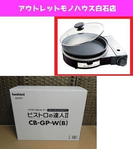 新品 イワタニ カセットフー ビストロの達人Ⅱ CB-GP-W(B) ブラック カセットガスのグリルパン Iwatani 札幌市 白石区 東札幌