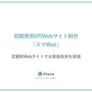 【10社限定】初期費用0円のホームページ作成します。